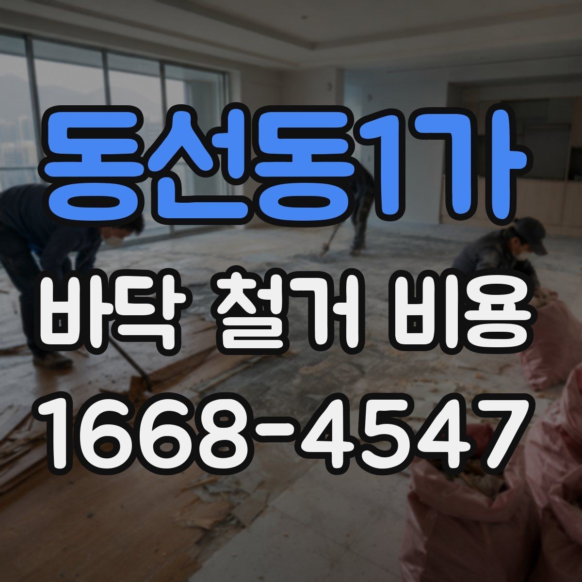 동선동1가 바닥 철거 비용 확인할 때 계약서에서 볼 부분
