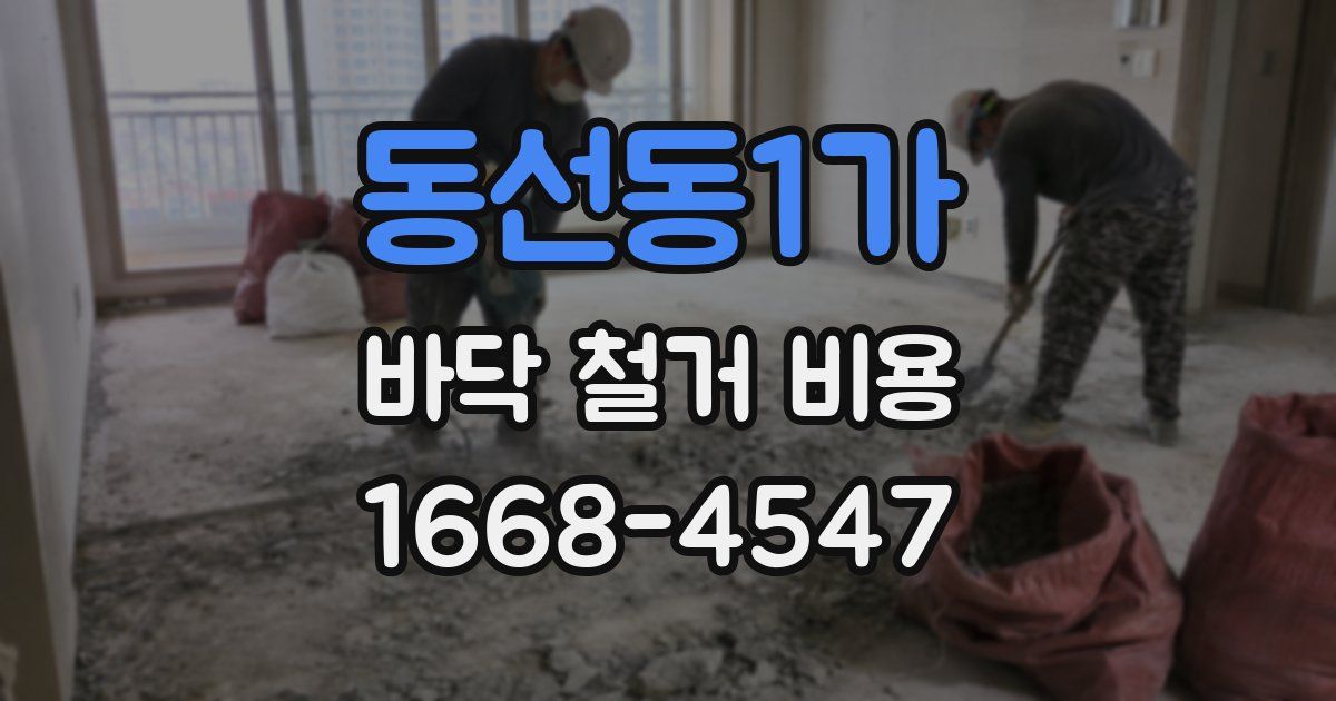 동선동1가 바닥 철거 비용