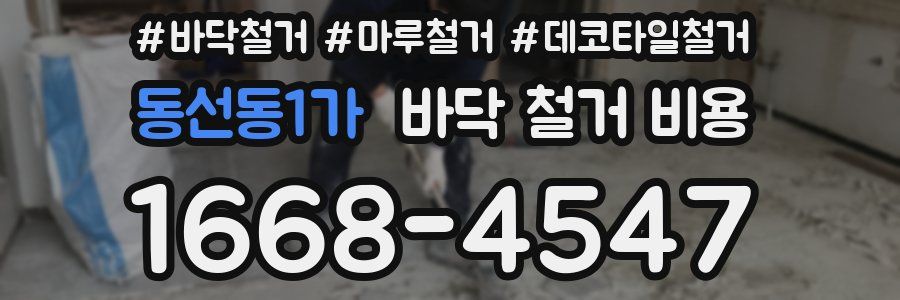 동선동1가 바닥 철거 비용