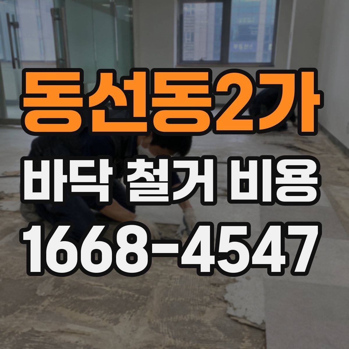 동선동2가 바닥 철거 비용 상담 전 사진으로 준비할 내용