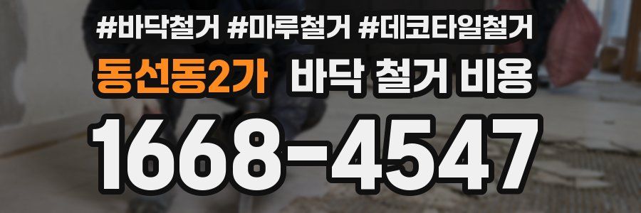 동선동2가 바닥 철거 비용