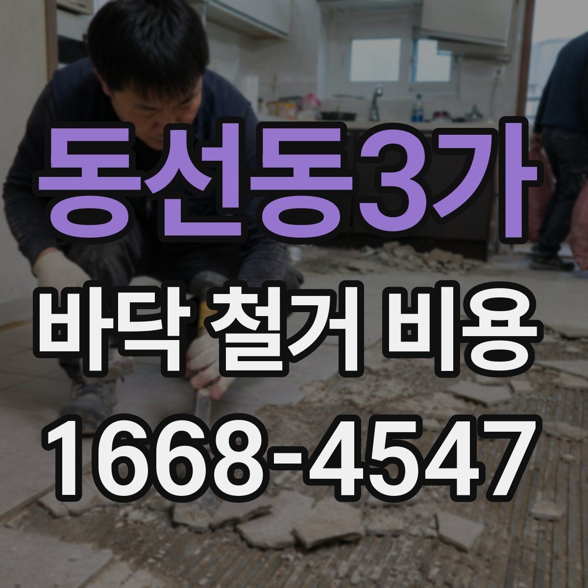 동선동3가 바닥 철거 비용 산정 기준을 쉽게 이해하기