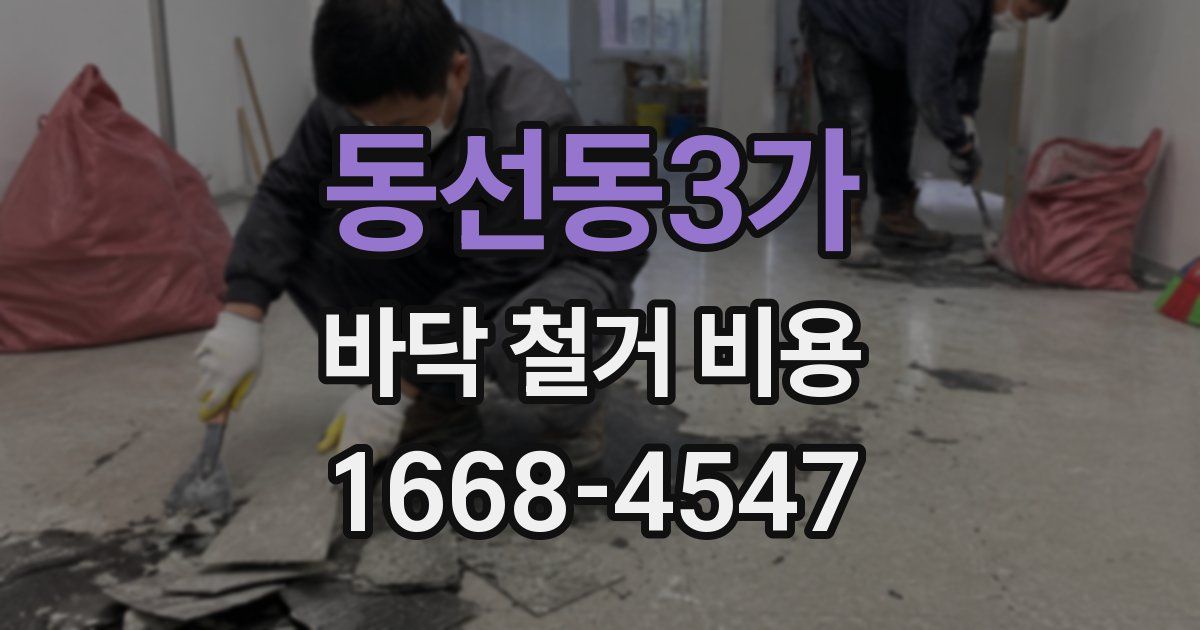 동선동3가 바닥 철거 비용