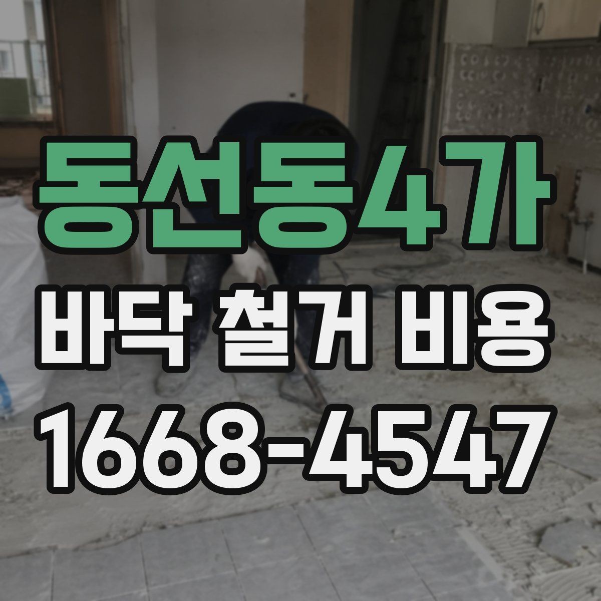 동선동4가 바닥 철거 비용 비교 시 업체마다 다른 항목