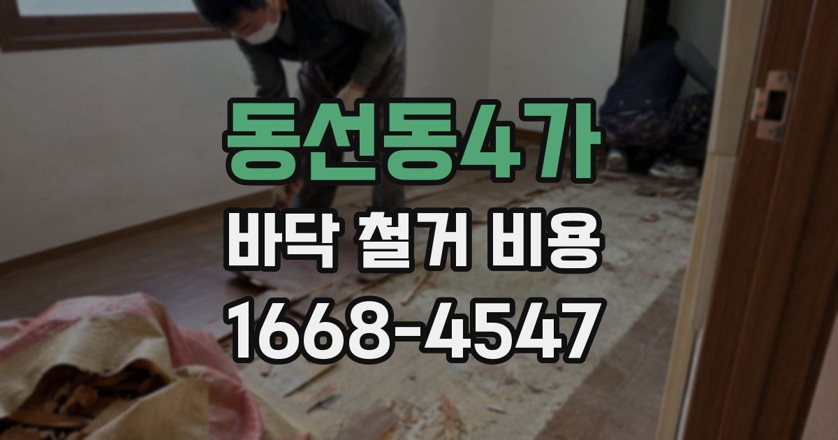 동선동4가 바닥 철거 비용