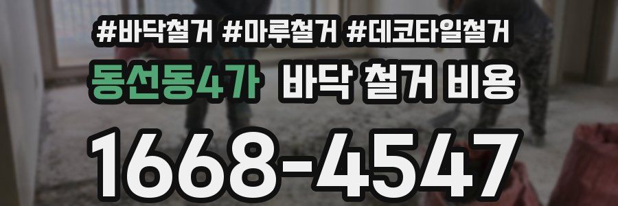 동선동4가 바닥 철거 비용