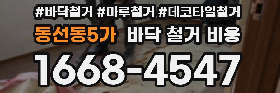 동선동5가 바닥 철거 비용