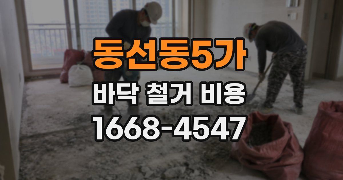 동선동5가 바닥 철거 비용