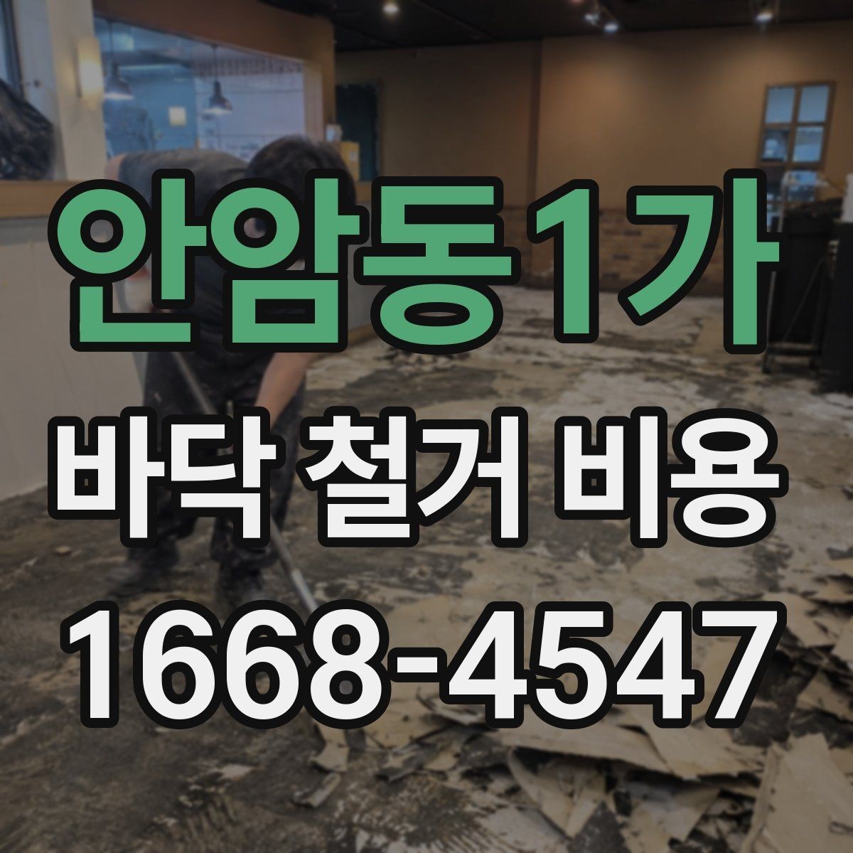안암동1가 바닥 철거 비용 상담 전에 알아야 할 용어