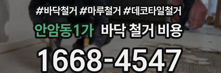 안암동1가 바닥 철거 비용