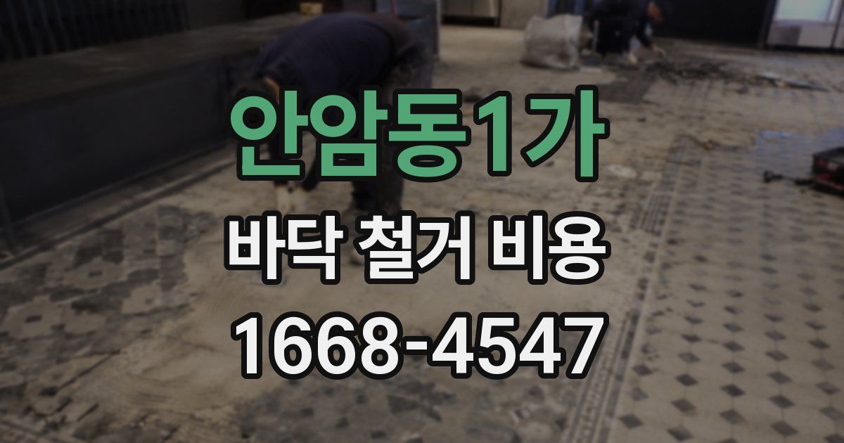 안암동1가 바닥 철거 비용