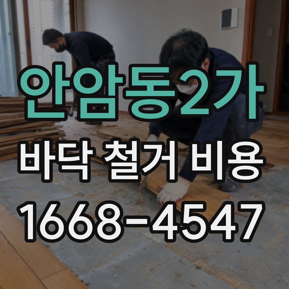 안암동2가 바닥 철거 비용 확인 후 공사 순서 정리하기