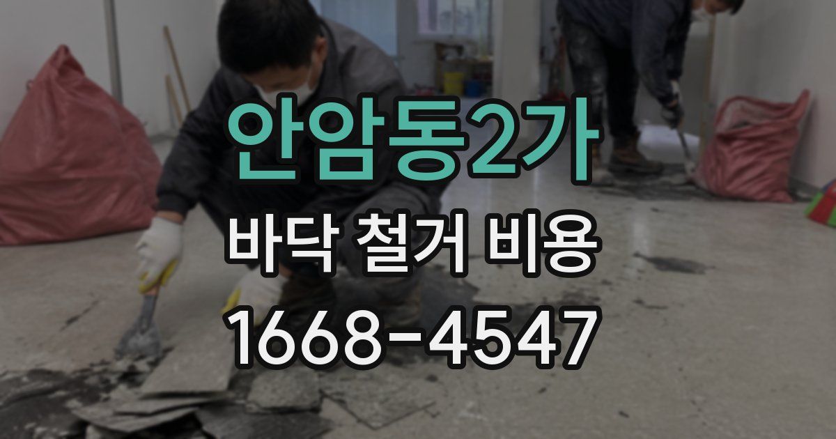 안암동2가 바닥 철거 비용