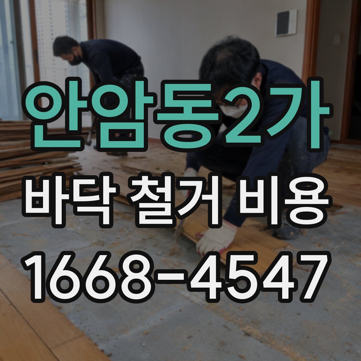 안암동2가 바닥 철거 비용