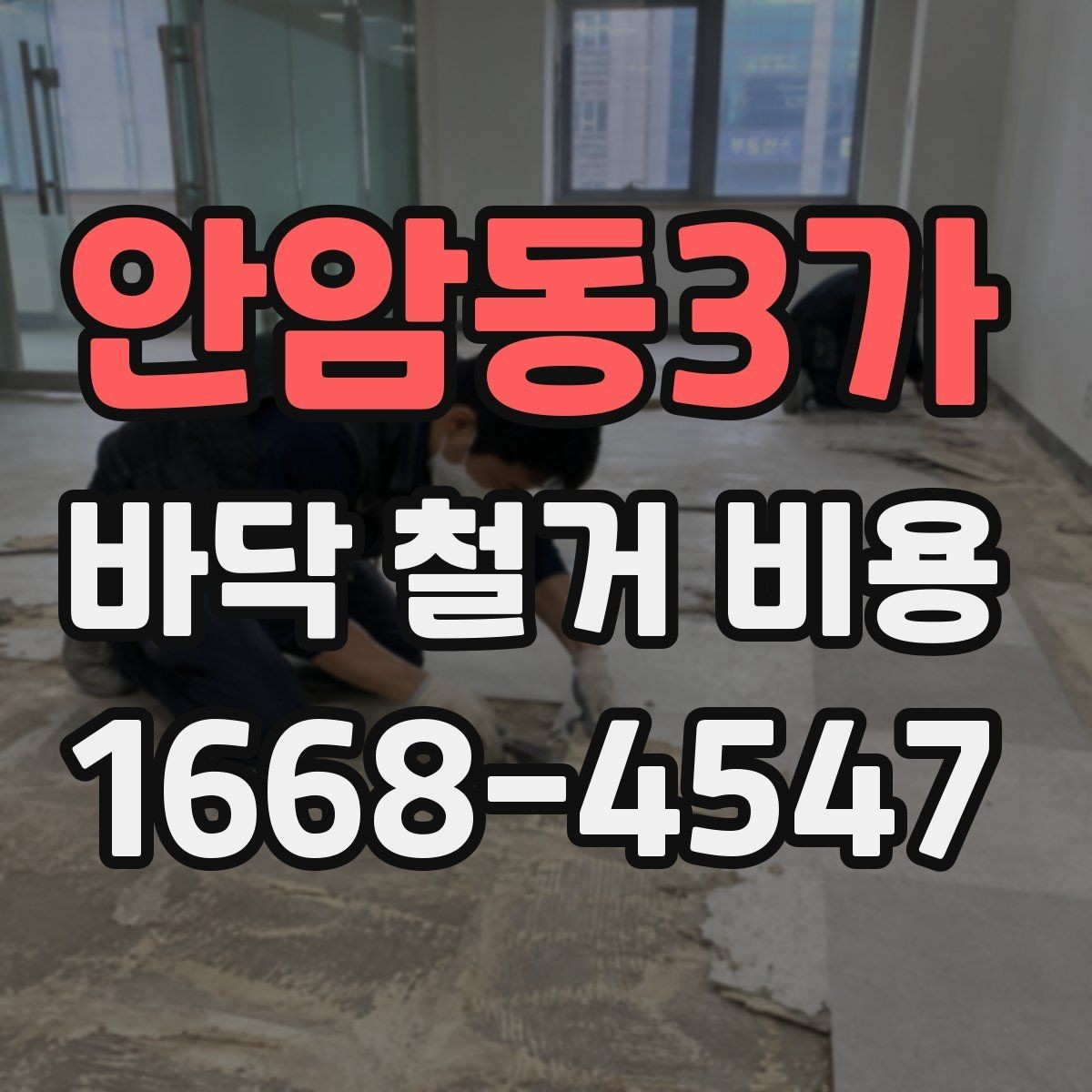 안암동3가 바닥 철거 비용 확인 후 일정 잡는 방법