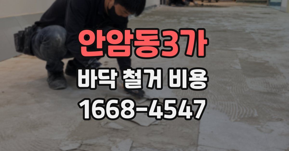 안암동3가 바닥 철거 비용