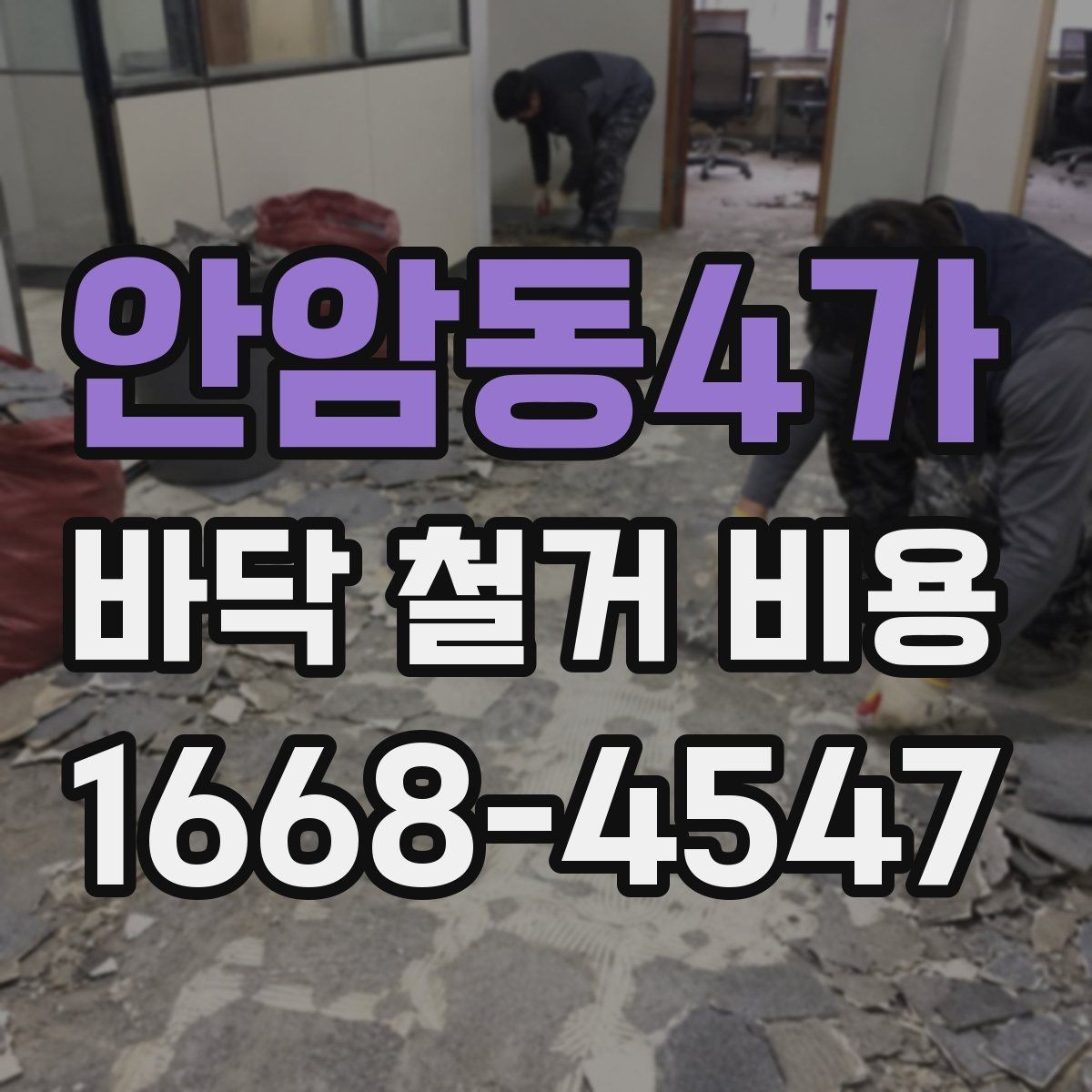 안암동4가 바닥 철거 비용 견적을 받을 때 질문할 내용