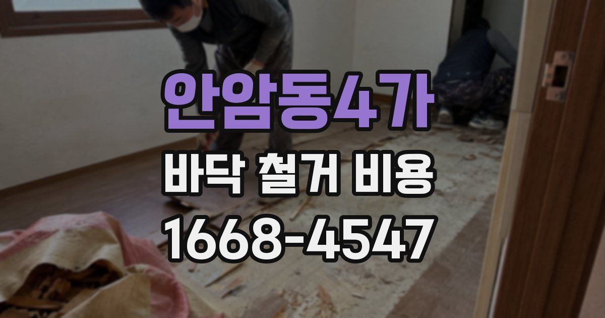 안암동4가 바닥 철거 비용