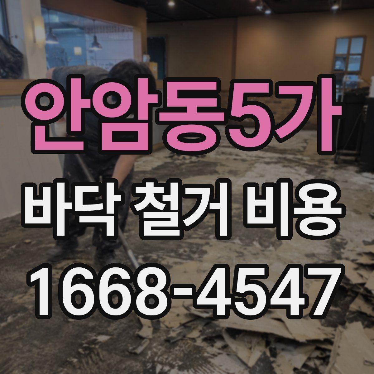 안암동5가 바닥 철거 비용 절차를 처음부터 정리하면