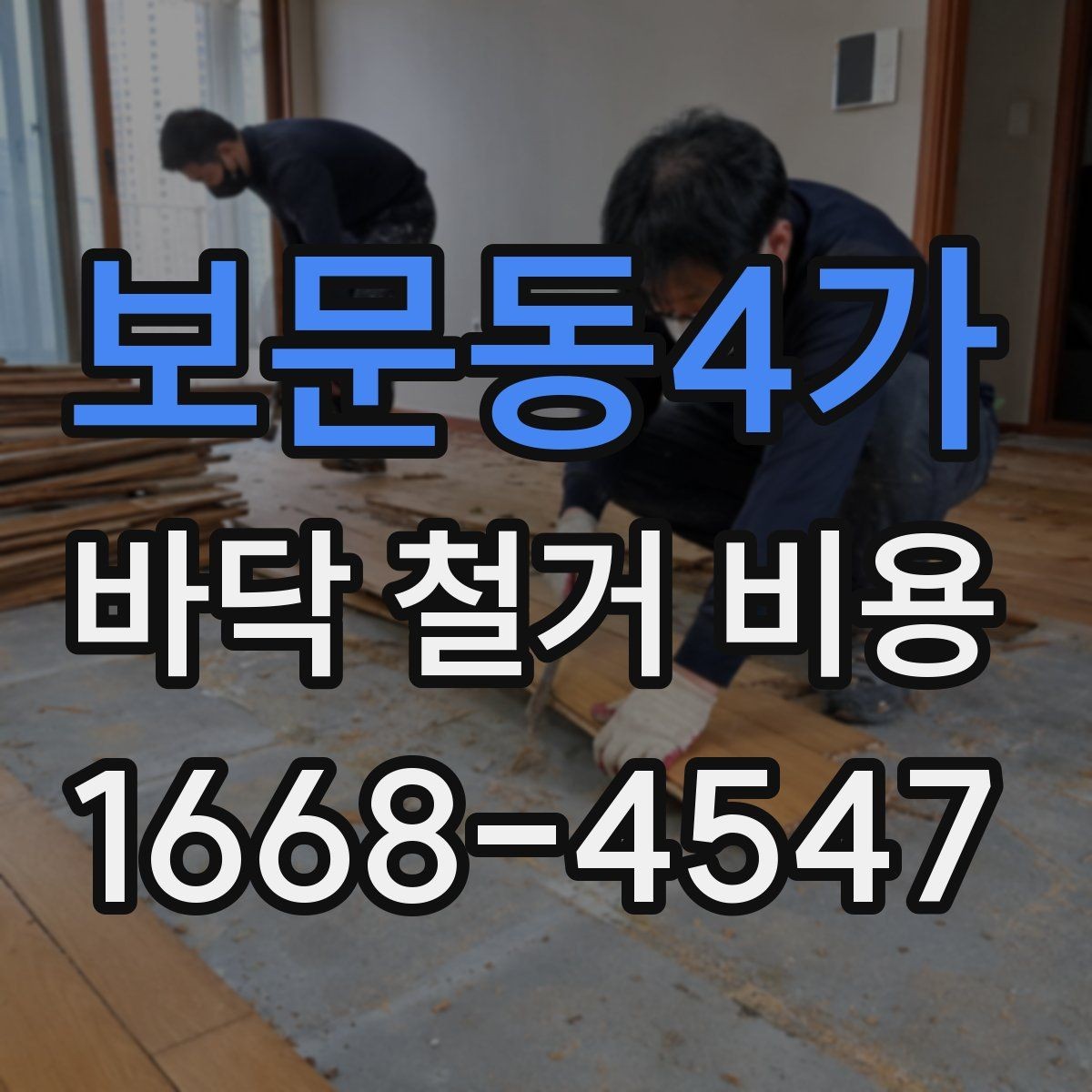 보문동4가 바닥 철거 비용 견적이 제각각인 이유