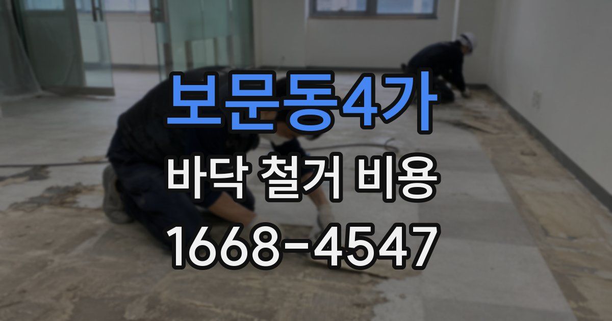 보문동4가 바닥 철거 비용