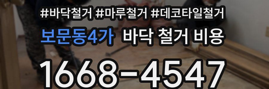 보문동4가 바닥 철거 비용