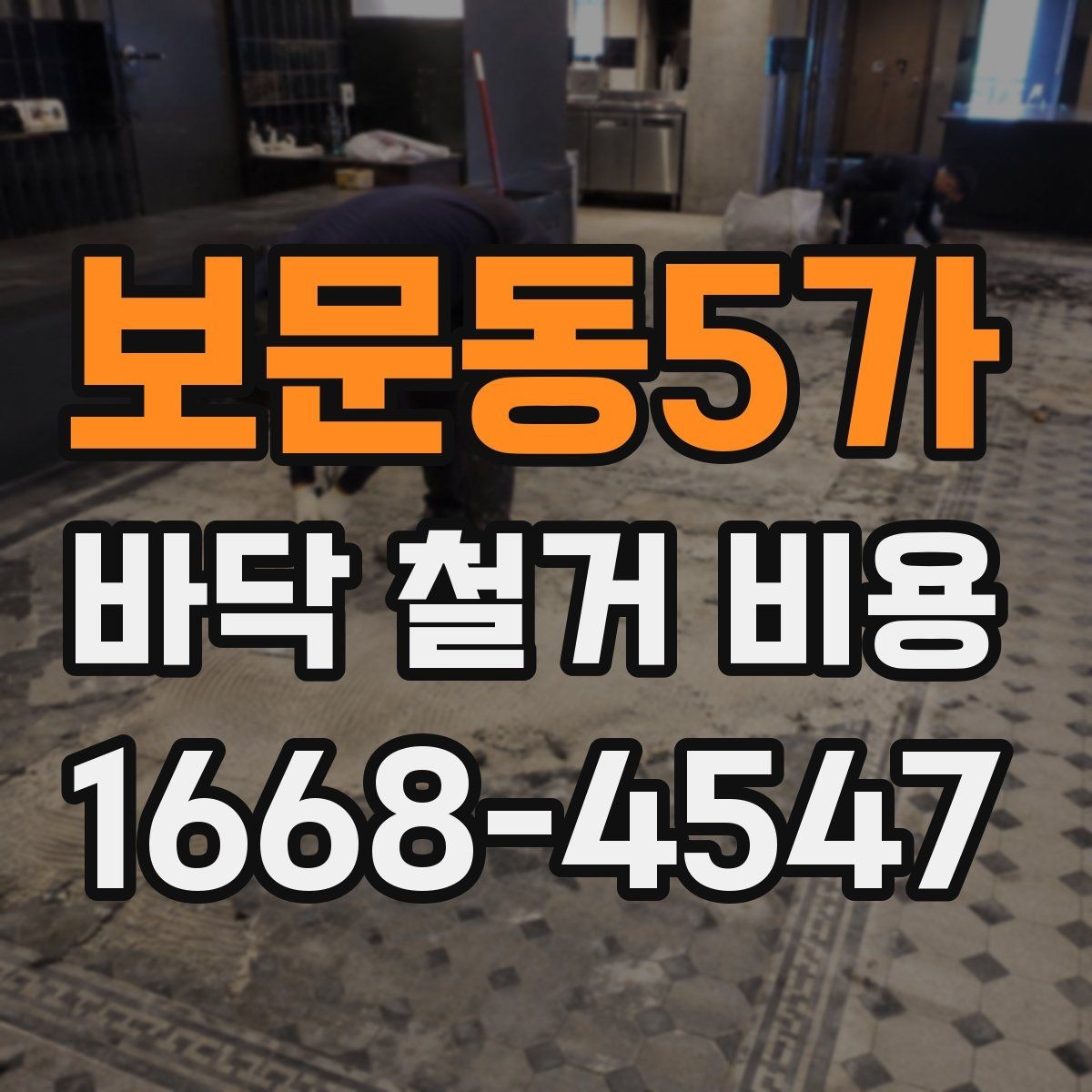 보문동5가 바닥 철거 비용 산정 시 현장 사진이 필요한 이유