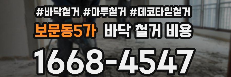 보문동5가 바닥 철거 비용