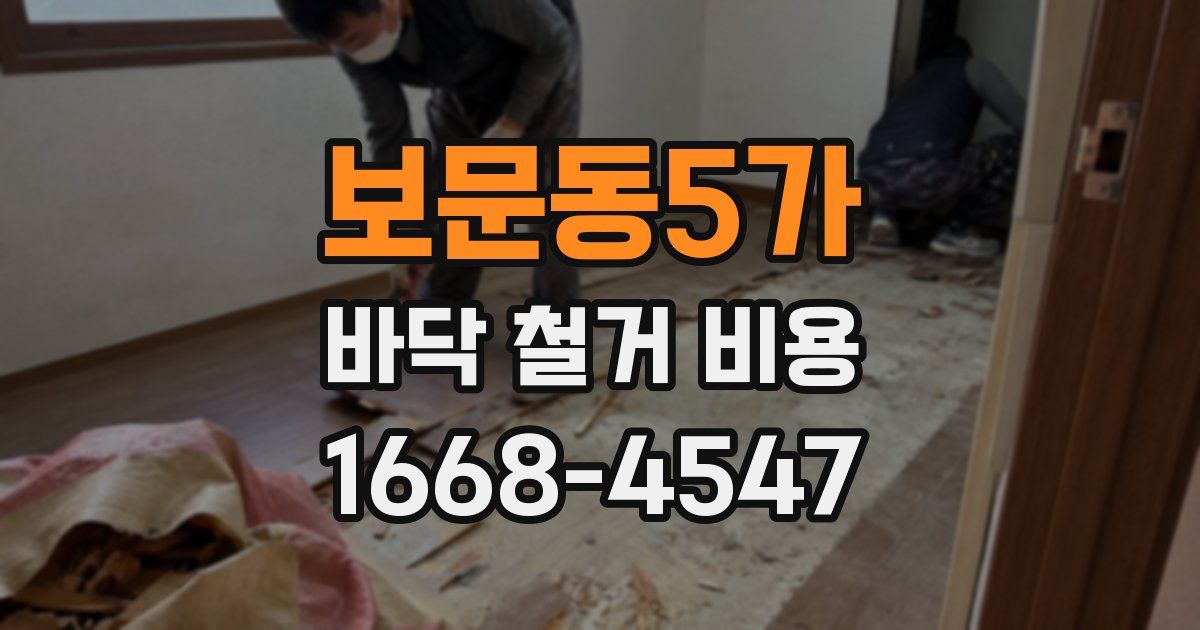 보문동5가 바닥 철거 비용
