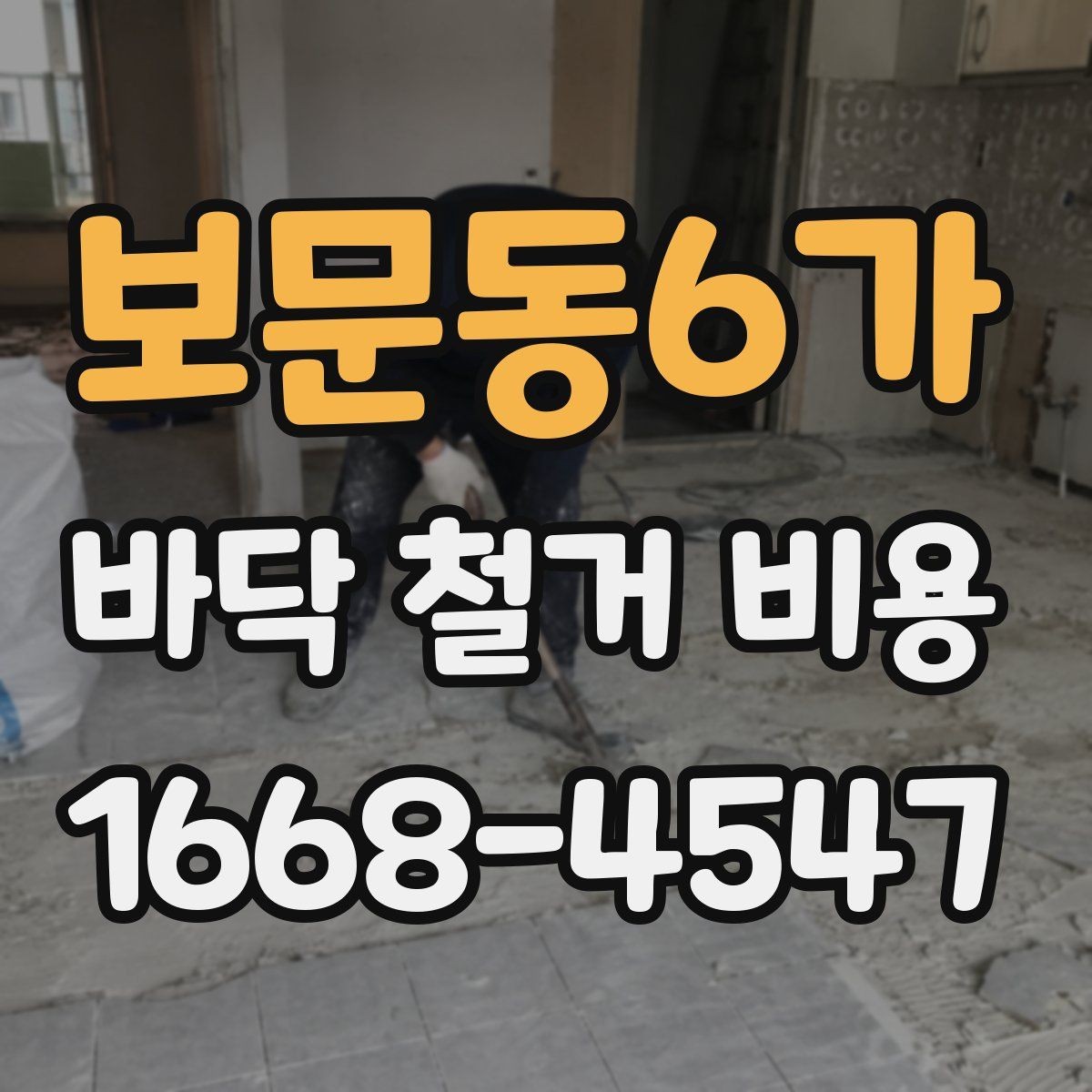 보문동6가 바닥 철거 비용 산출 과정 쉽게 이해하기