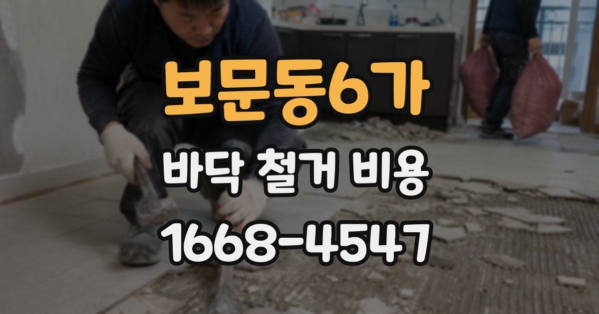 보문동6가 바닥 철거 비용