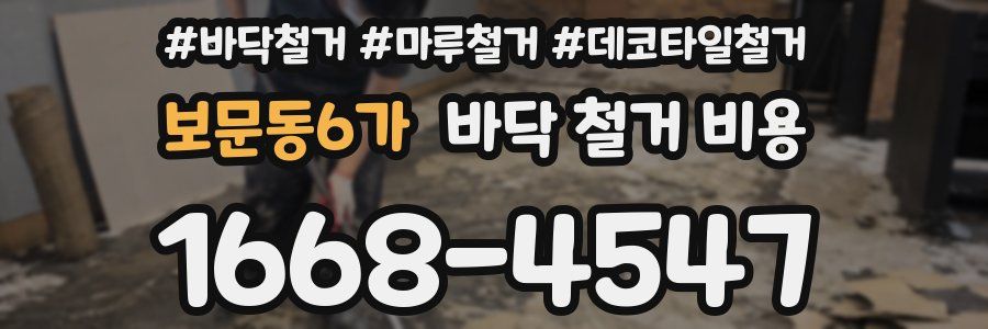 보문동6가 바닥 철거 비용