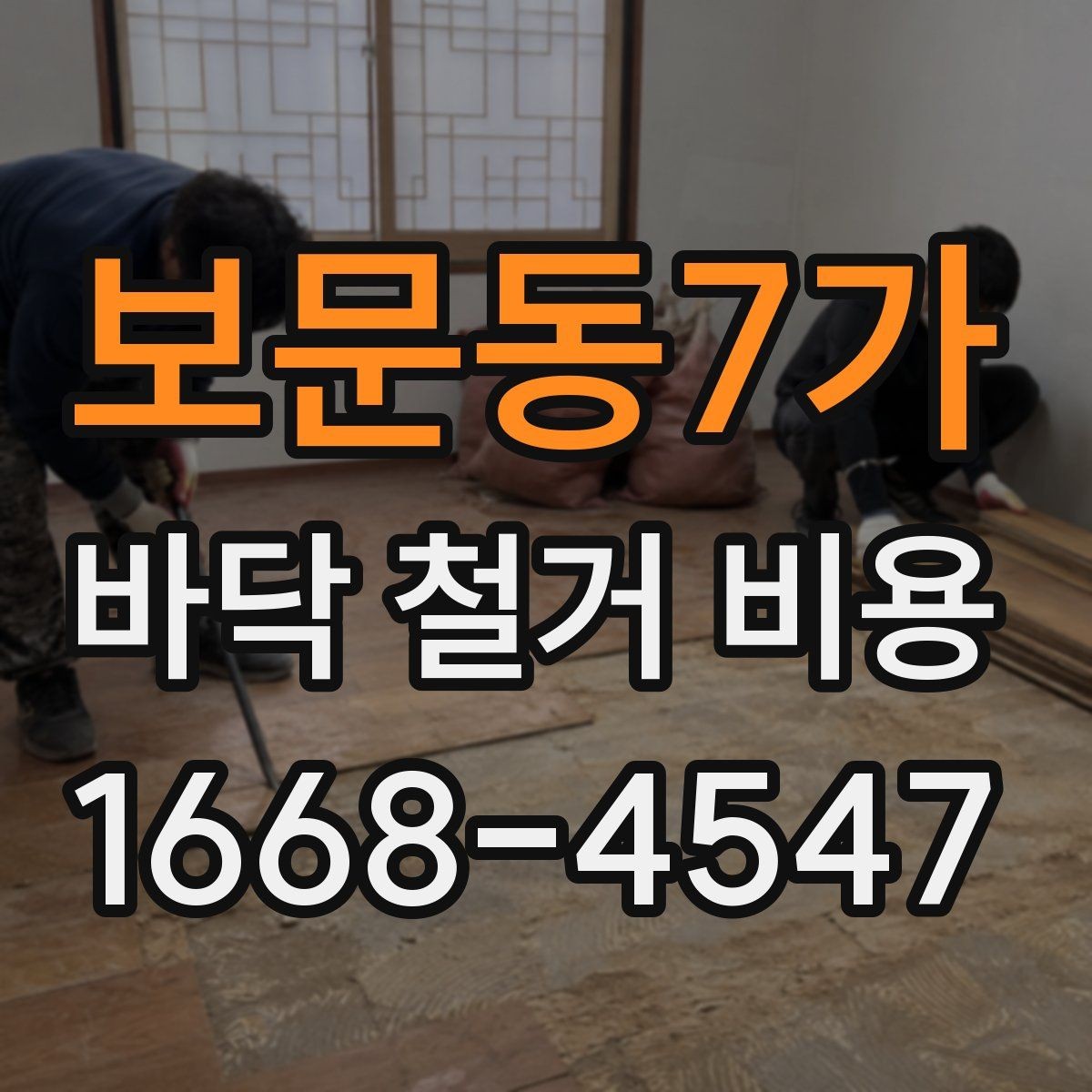 보문동7가 바닥 철거 비용 산정에서 중요한 측정 기준