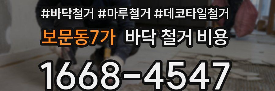 보문동7가 바닥 철거 비용