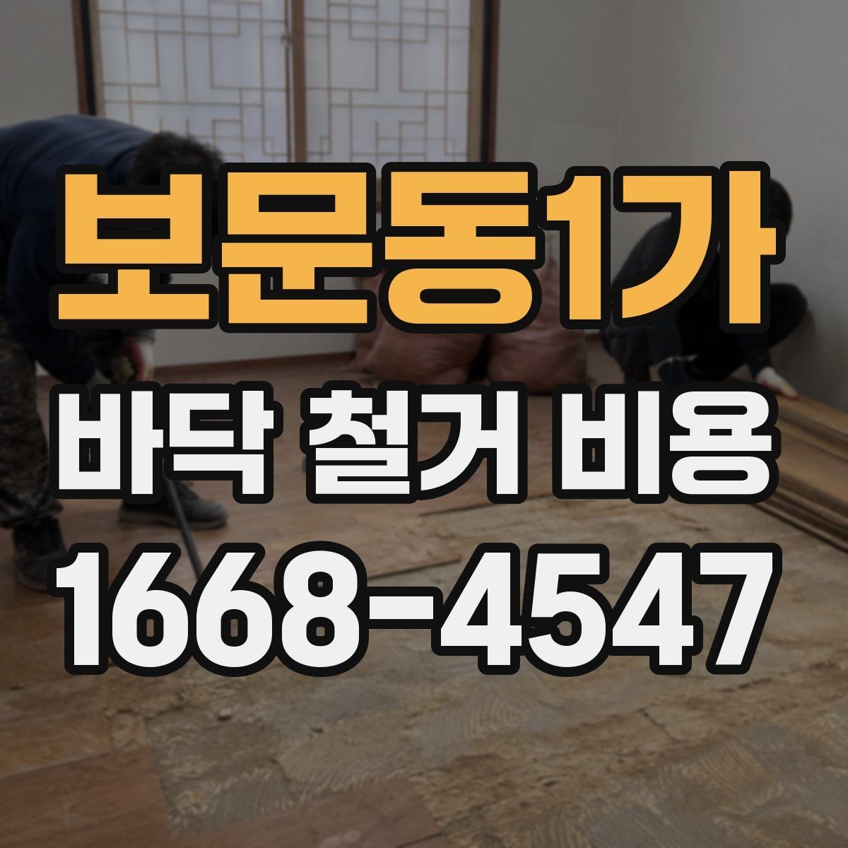 보문동1가 바닥 철거 비용 산정에 필요한 기본 정보 모음