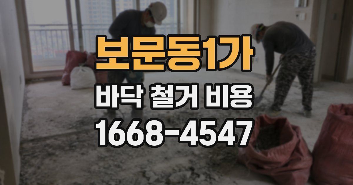 보문동1가 바닥 철거 비용