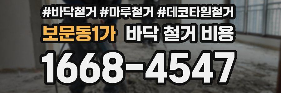보문동1가 바닥 철거 비용