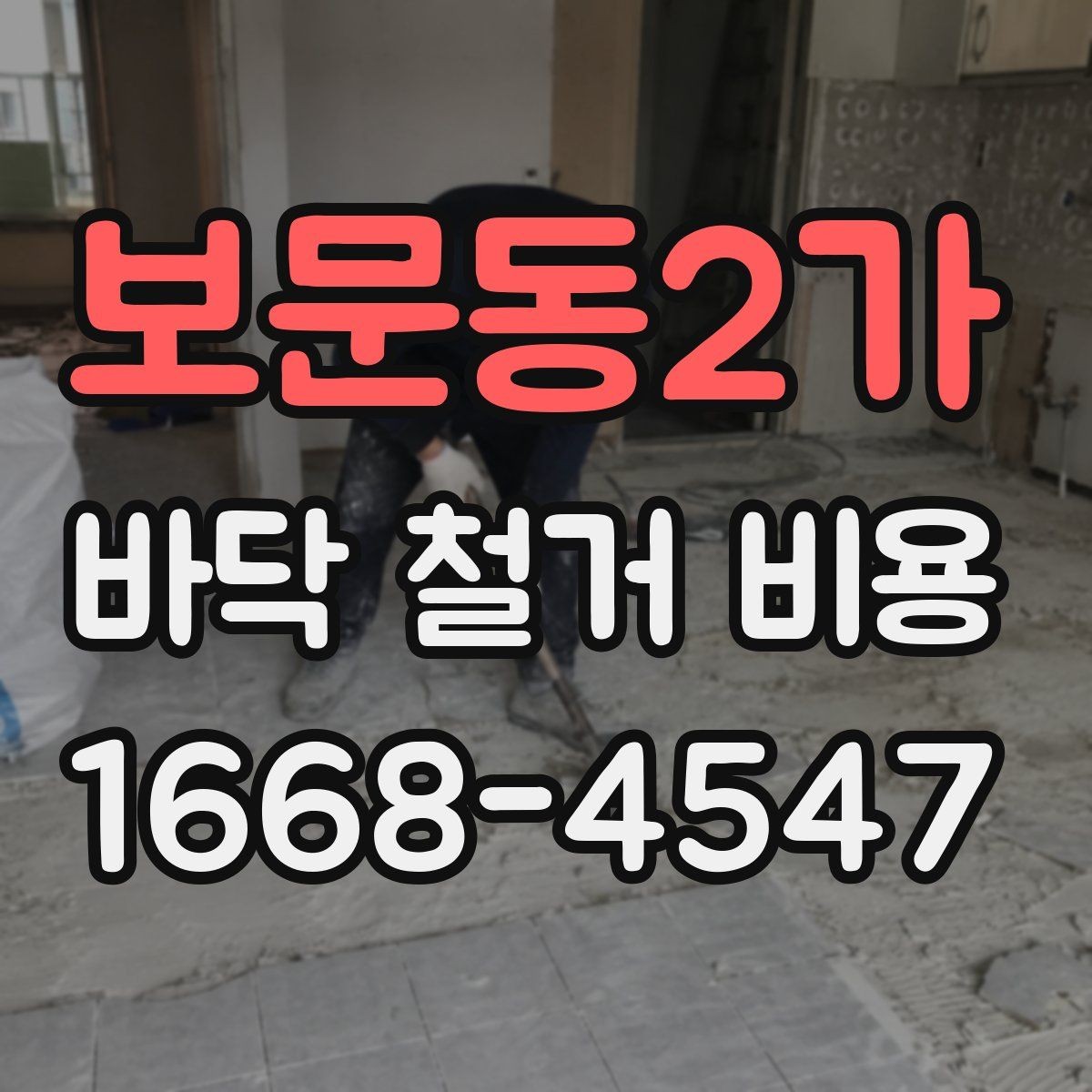 보문동2가 바닥 철거 비용 비교 시 계약서에서 볼 부분