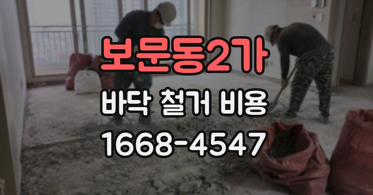 보문동2가 바닥 철거 비용