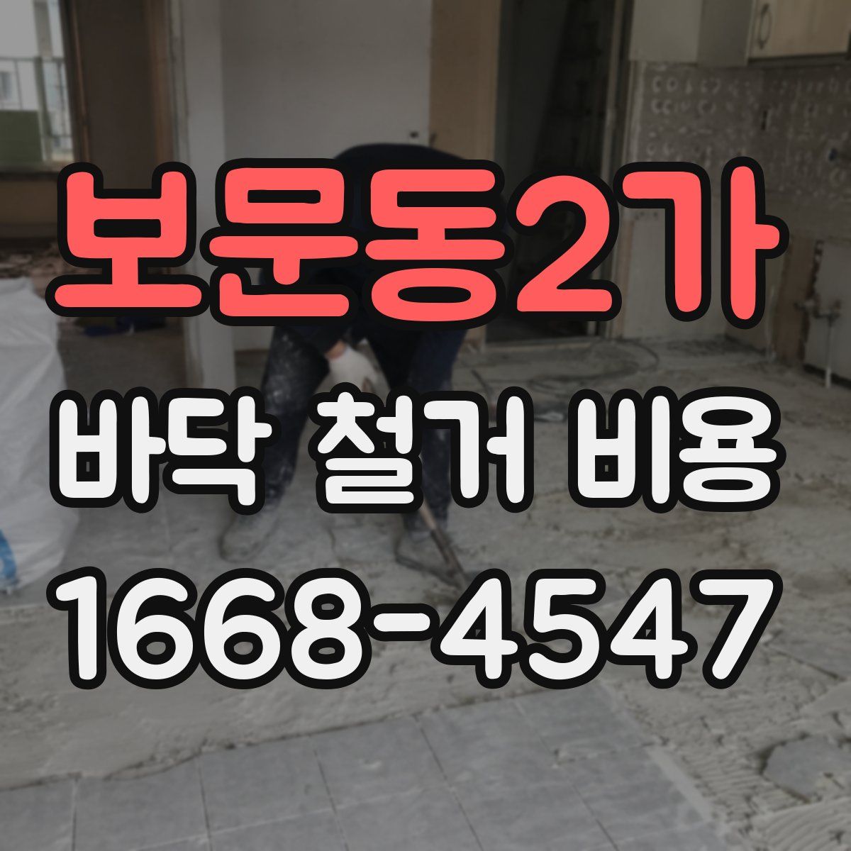 보문동2가 바닥 철거 비용