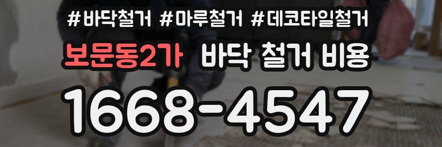 보문동2가 바닥 철거 비용