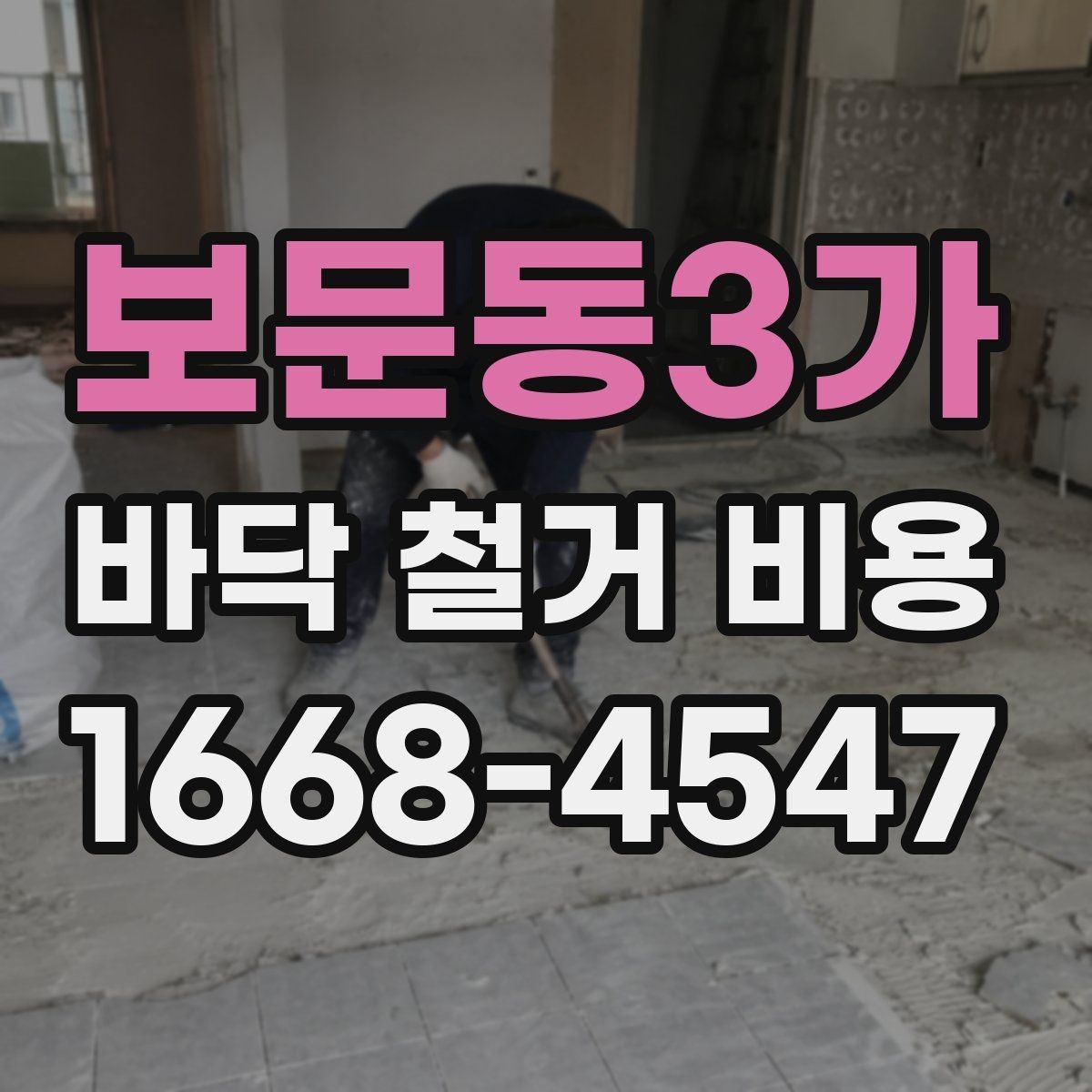 보문동3가 바닥 철거 비용 문의 전에 알아둘 작업 절차