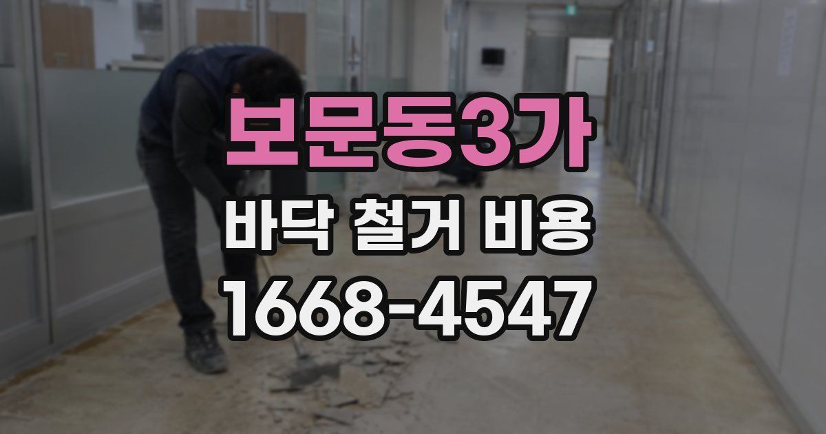 보문동3가 바닥 철거 비용