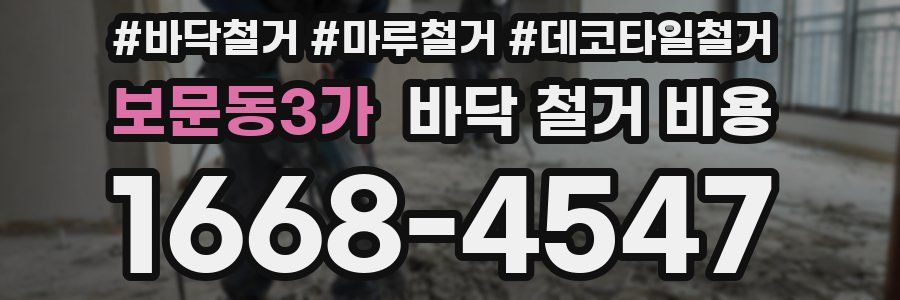 보문동3가 바닥 철거 비용
