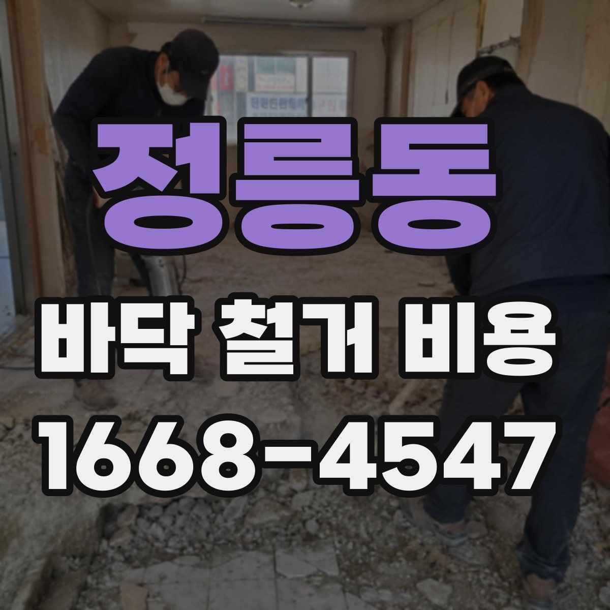정릉동 바닥 철거 비용 산정에 필요한 현장 정보
