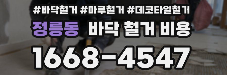 정릉동 바닥 철거 비용