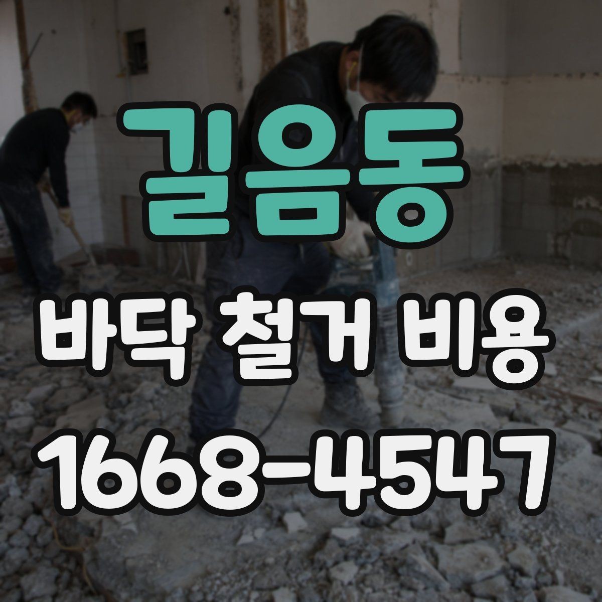 길음동 바닥 철거 비용 알아보기 전에 확인할 항목