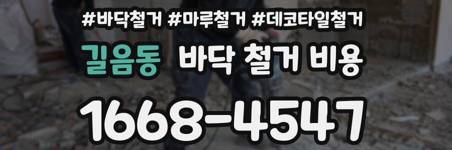 길음동 바닥 철거 비용