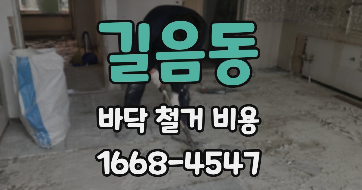 길음동 바닥 철거 비용