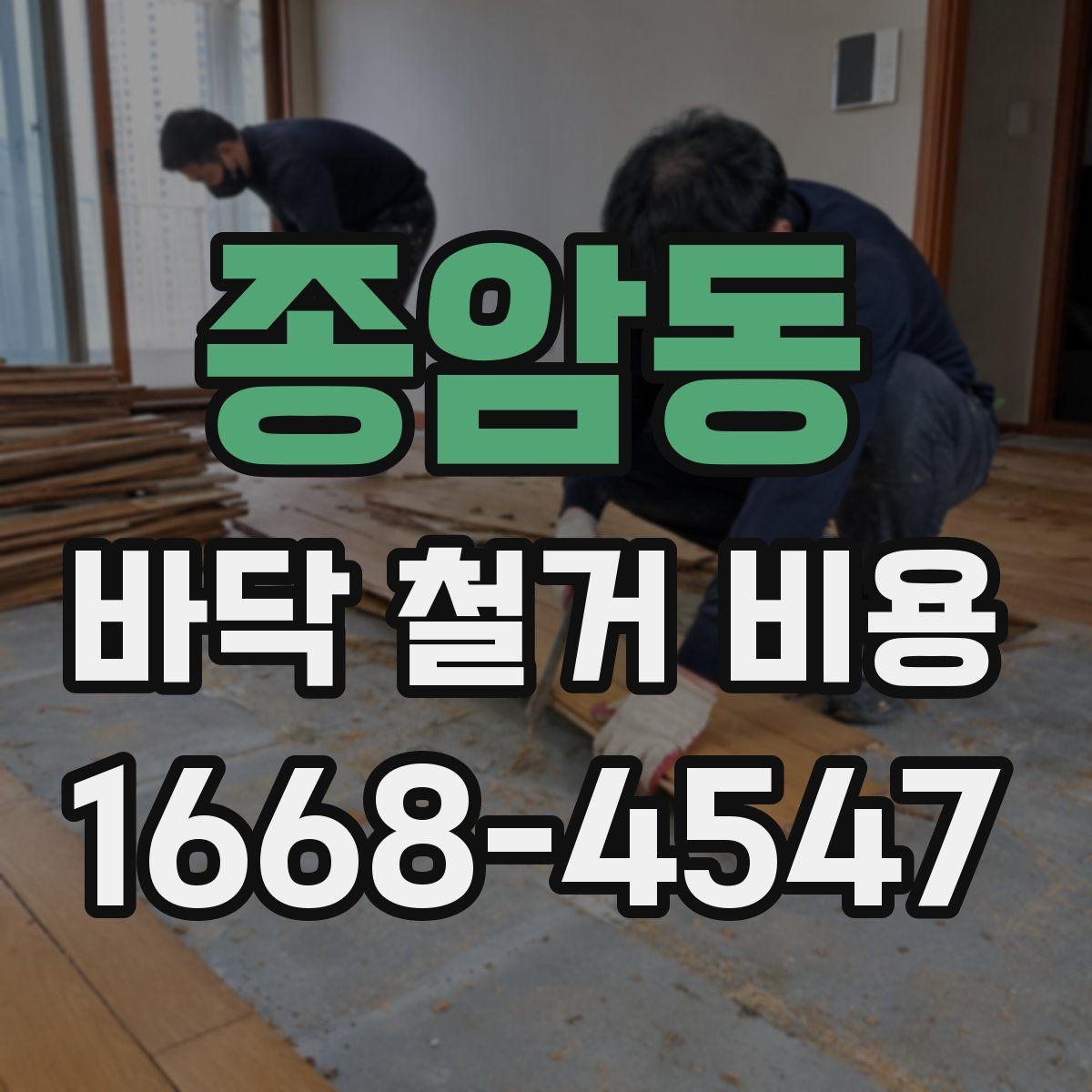 종암동 바닥 철거 비용 산출 시 고려하는 작업 시간